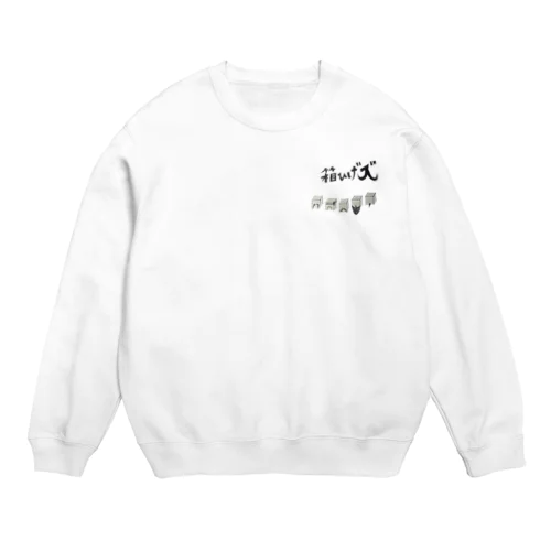 箱ひげズ Crew Neck Sweatshirt