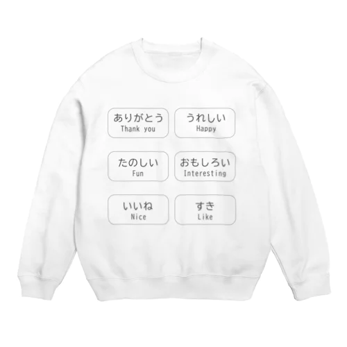 自己表現くん1号 Crew Neck Sweatshirt