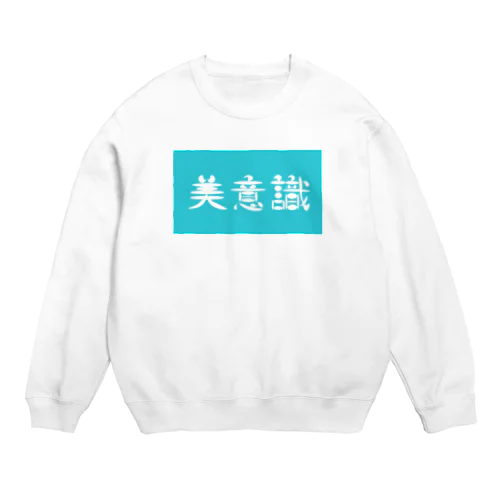 美意識 Crew Neck Sweatshirt