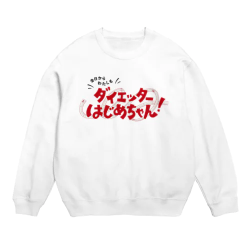 今日からわたしも ダイエッターはじめちゃん！ Crew Neck Sweatshirt