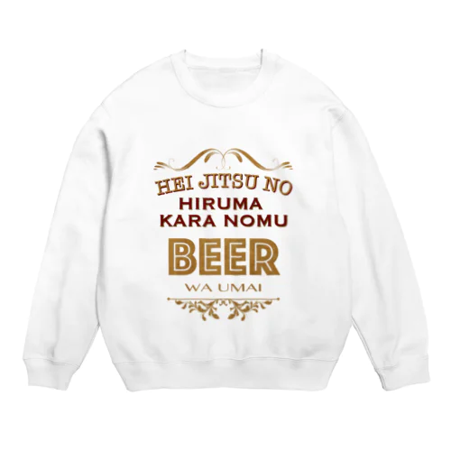 平日の昼間から飲むビールはうまい Crew Neck Sweatshirt