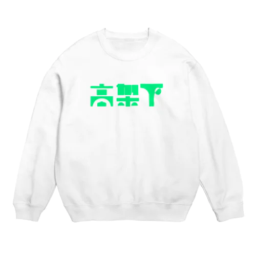 高架下#00f588 Crew Neck Sweatshirt