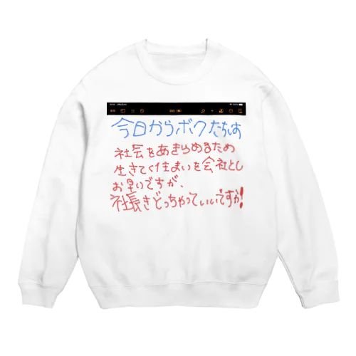 今日ボクたちは, 第一号 Crew Neck Sweatshirt