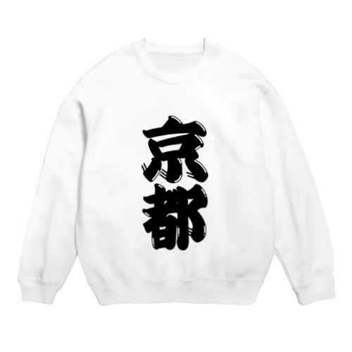 【ご当地グッズ・ひげ文字】　京都 Crew Neck Sweatshirt