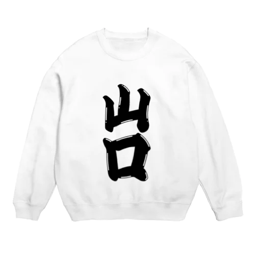 【ご当地グッズ・ひげ文字】　山口 Crew Neck Sweatshirt