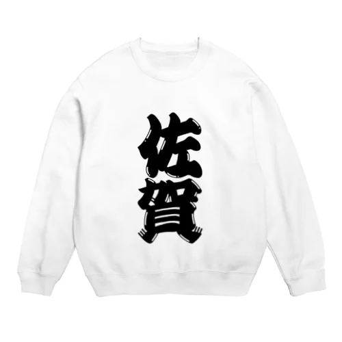 【ご当地グッズ・ひげ文字】　佐賀 Crew Neck Sweatshirt