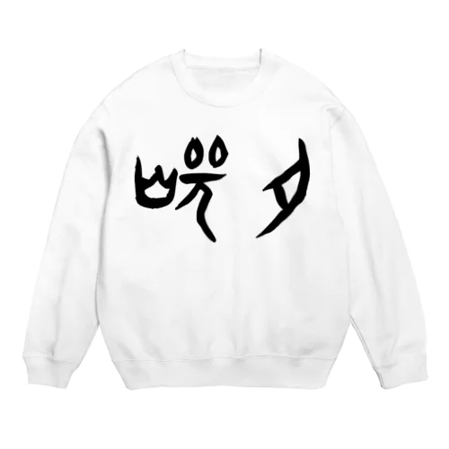 焼肉（甲骨文字）黒 Crew Neck Sweatshirt