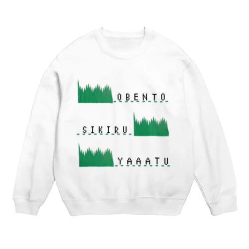 おべんとうしきるやーつ Crew Neck Sweatshirt