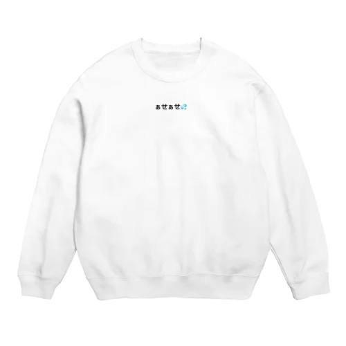 オタク ぁせぁせ💦 Crew Neck Sweatshirt