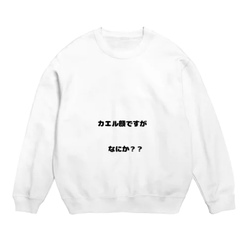 カエル顔ですが　なにか？ Crew Neck Sweatshirt