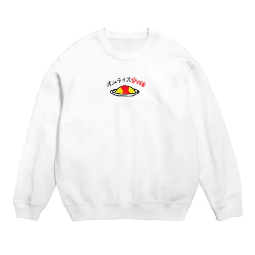 オムライス愛好家 Crew Neck Sweatshirt