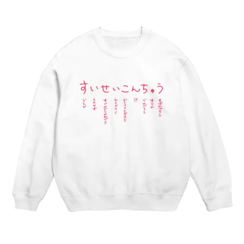 すいせいこんちゅう Crew Neck Sweatshirt