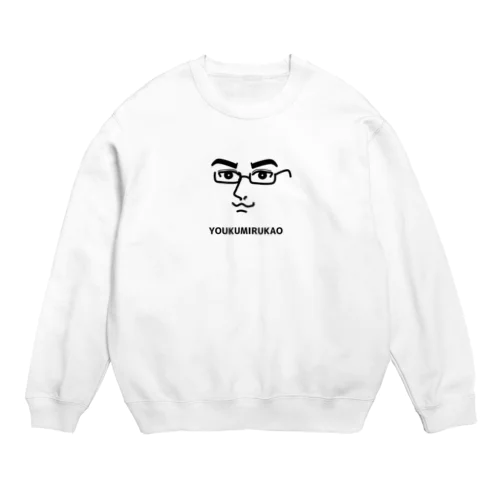 シンプルよくいる顔(眼鏡男性) Crew Neck Sweatshirt