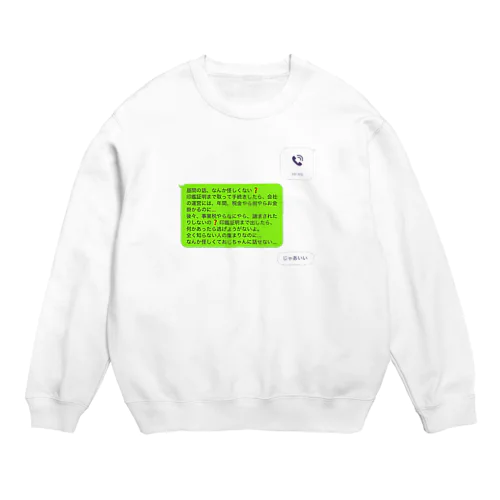 母からのLINE Crew Neck Sweatshirt