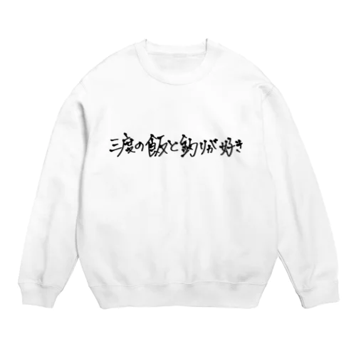 三度の飯と釣りが好き Crew Neck Sweatshirt