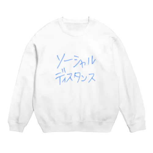 ソーシャルディスタンス Crew Neck Sweatshirt