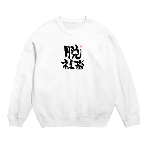 脱シャチ君 Crew Neck Sweatshirt