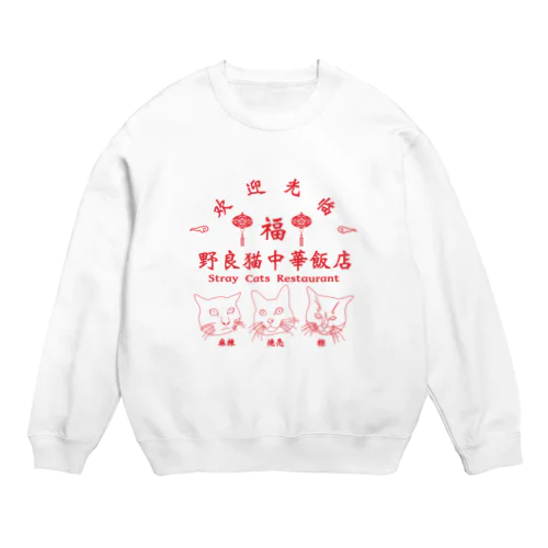 野良猫中華飯店 Crew Neck Sweatshirt