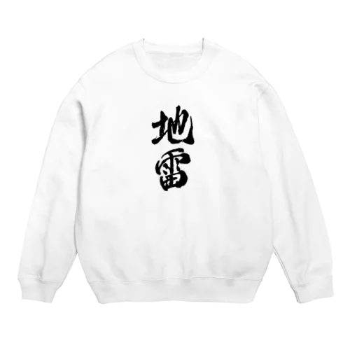 地雷　メンヘラ Crew Neck Sweatshirt