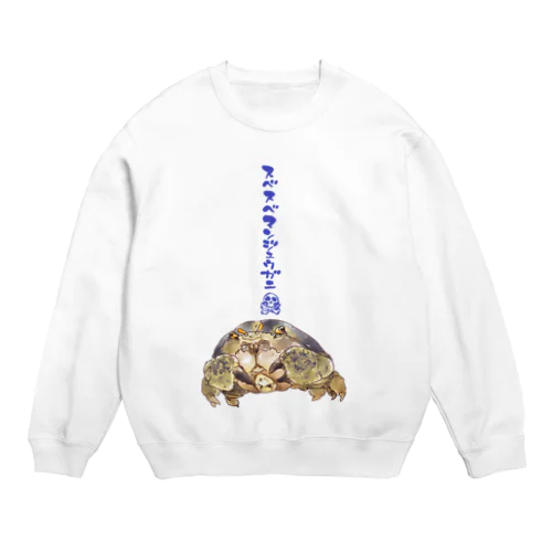 スベスベマンジュウガニ Crew Neck Sweatshirt