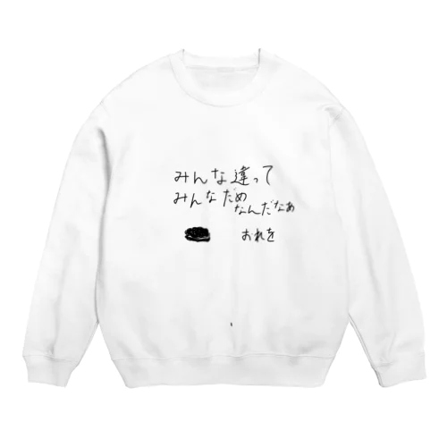 みんなだめなんだなあ Crew Neck Sweatshirt