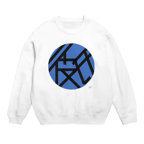 彼氏専用 Crew Neck Sweatshirt