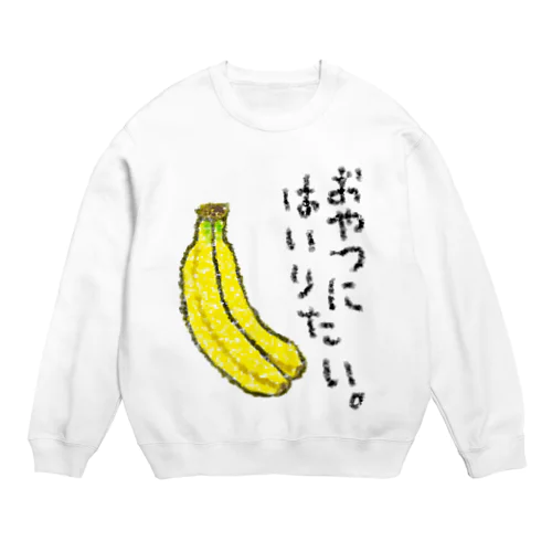 おやつに入りたい。 Crew Neck Sweatshirt