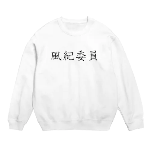 風紀委員(教科書体) Crew Neck Sweatshirt