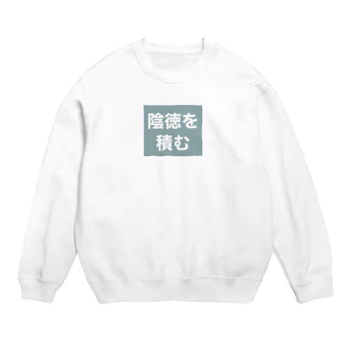 陰徳を積む Crew Neck Sweatshirt