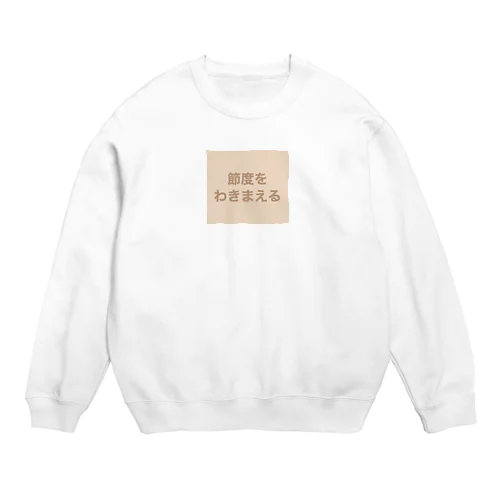 節度をわきまえる Crew Neck Sweatshirt