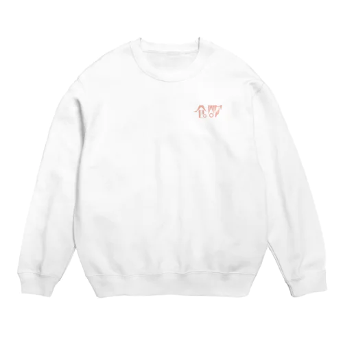 淡色タイポグラフィ　食欲 Crew Neck Sweatshirt