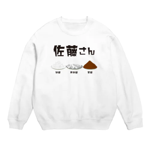 佐藤さん(砂糖・角砂糖・黒砂糖) Crew Neck Sweatshirt