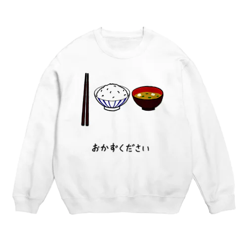 おかずください Crew Neck Sweatshirt