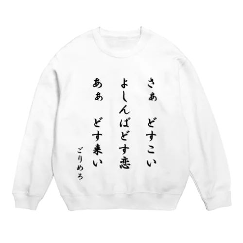 どす恋Tシャツ Crew Neck Sweatshirt