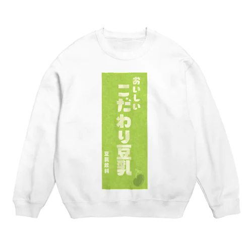 -こだわり豆乳- Crew Neck Sweatshirt