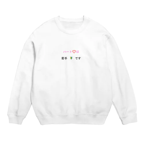 ハートは若手です Crew Neck Sweatshirt