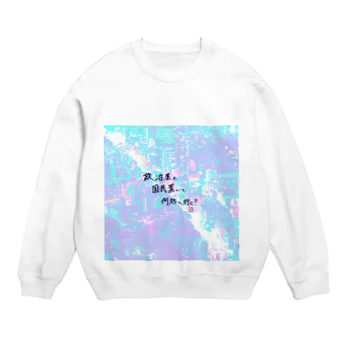 オリジナル手書き川柳その1(控え目) Crew Neck Sweatshirt