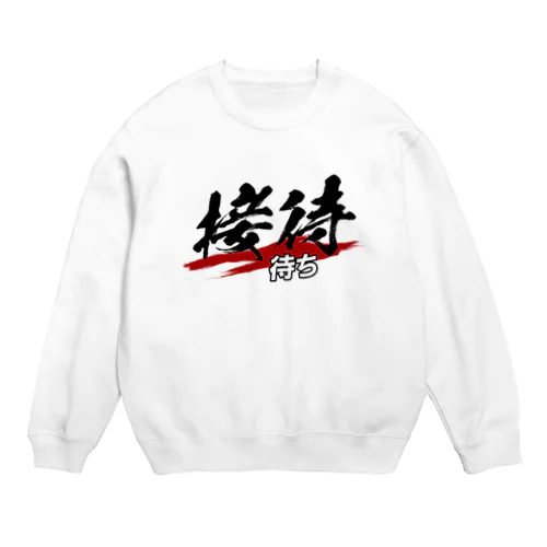 接待待ち Crew Neck Sweatshirt