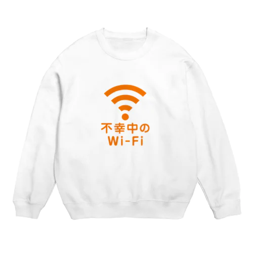 不幸中のWi-Fi  Crew Neck Sweatshirt