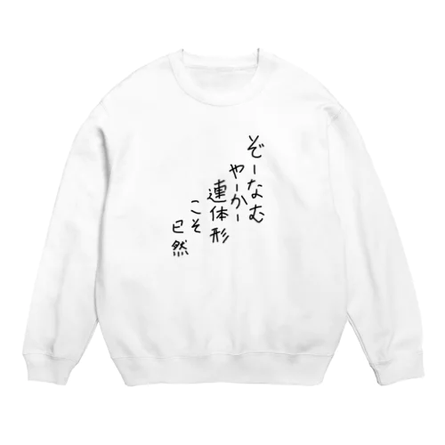 ぞーなむやーかー連体形こそ已然♪2102 Crew Neck Sweatshirt