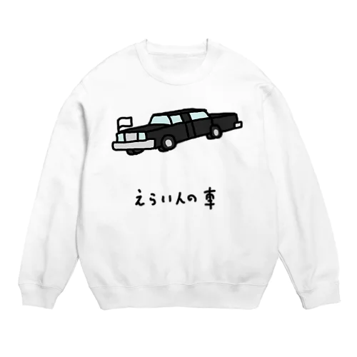 えらい人の車 Crew Neck Sweatshirt