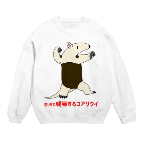 拳法で威嚇するコアリクイ(表面プリント) Crew Neck Sweatshirt