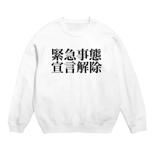 緊急事態宣言解除(横書き) Crew Neck Sweatshirt