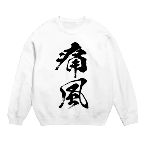 痛風（黒） Crew Neck Sweatshirt