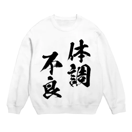 体調不良（黒） Crew Neck Sweatshirt