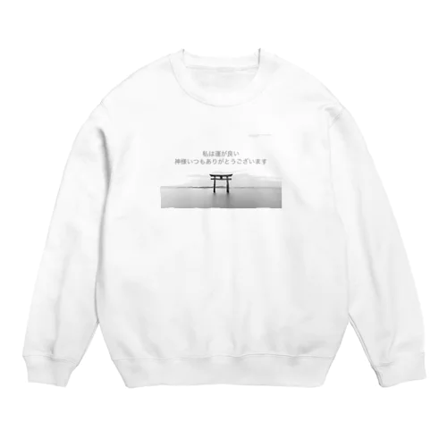 私は運が良い　神様いつもありがとうございます Crew Neck Sweatshirt