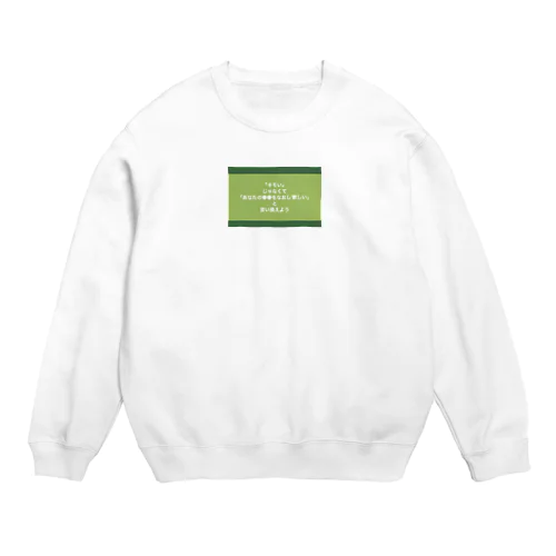 「キモい」じゃなくて「あなたの●●をなおして欲しい」と言い換えよう Crew Neck Sweatshirt