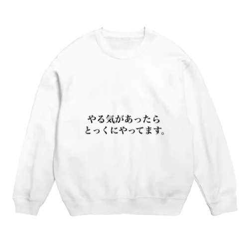 やる気がない人の言い訳 Crew Neck Sweatshirt
