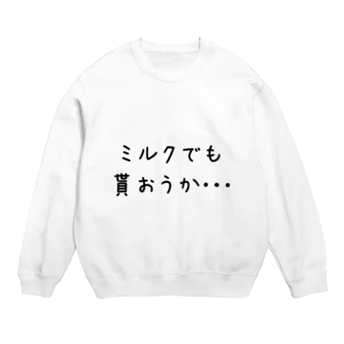 ミルクでも貰おうか Crew Neck Sweatshirt