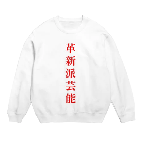 革新派芸能ロゴパーカー Crew Neck Sweatshirt